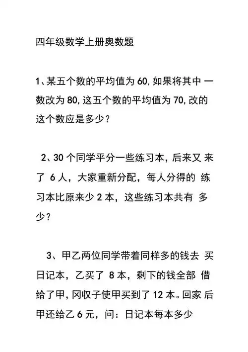 完整word版四年级数学上册奥数题