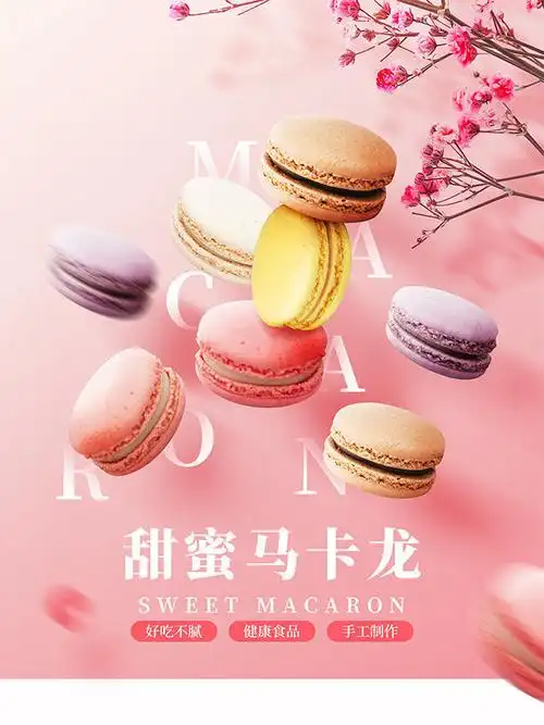 粉色浪漫马卡龙甜品海报