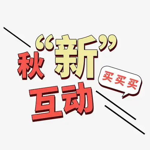 秋新互动艺术字