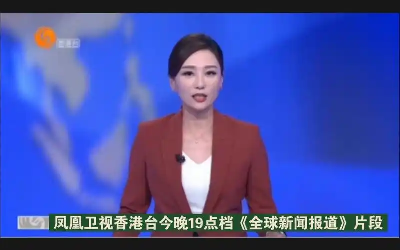 凤凰卫视香港台今晚19点档《全球新闻报道》片段(无片尾)