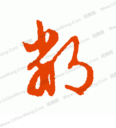 文征明草书书法欣赏_文征明草书字帖(第6页) - 书法字典 - 词典网