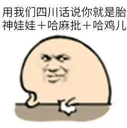 用我们四川话说你就是胎神娃娃 哈麻批 哈鸡儿_哈鸡儿_胎神_四川话_哈