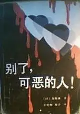 别了,可恶的人!