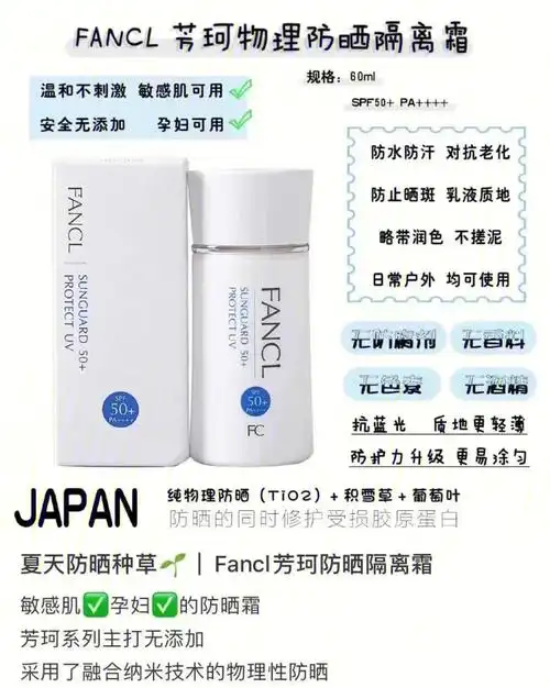 fancl纯物理防晒隔离