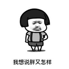 我想说胖又怎样-表情包爸爸
