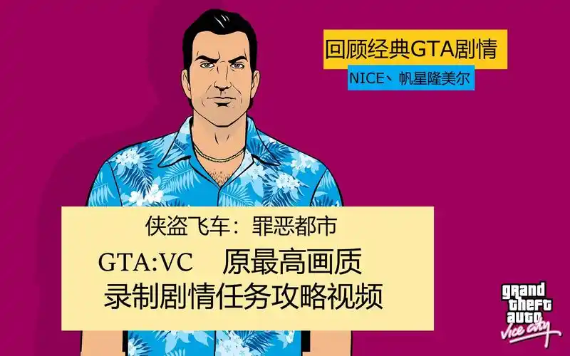 gtavc侠盗飞车罪恶都市回顾经典中文版超蓝光全剧情流程攻略合集