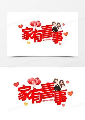 家有喜事图片素材