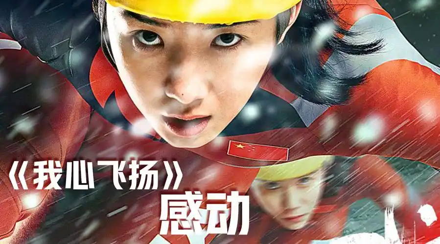 远叔叔评《我心飞扬》(一)——电影在努力认真地讲故事