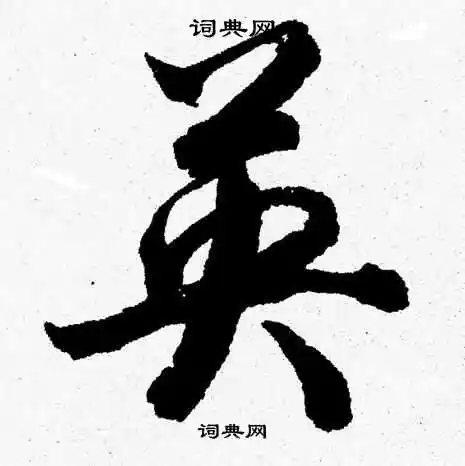 英草书书法字典