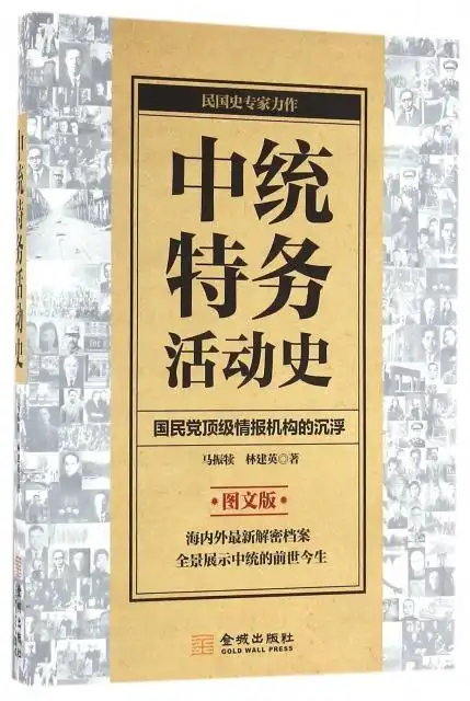 中统特务活动史(国民党顶级情报机构的沉浮图文版) ￥38.