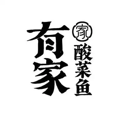 em>有 /em> em>家 /em> em>酸菜鱼 /em>