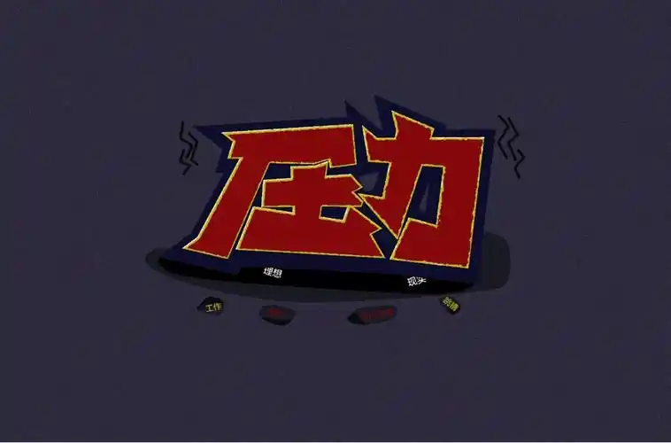 亚历山大58款压力字体设计