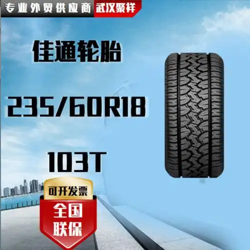 品牌热卖 佳通轮胎 235/60r18 103t全国联保轿车