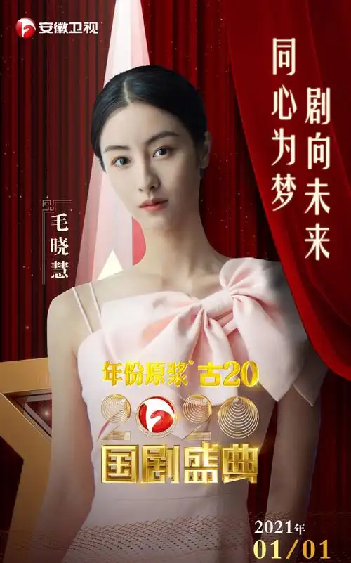 《2020国剧盛典》嘉宾海报图片