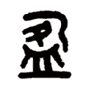 盈_盈字怎么写好看_盈的写法_书法字典_大圈网