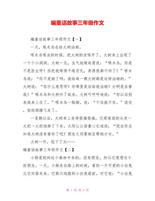 编童话故事三年级作文doc