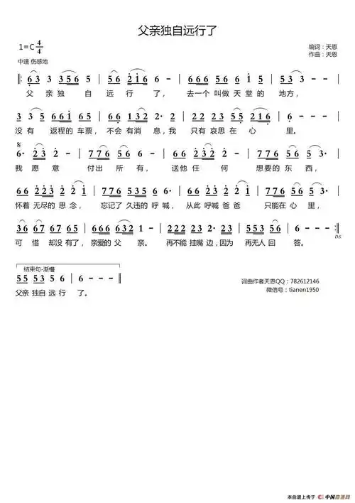 父亲独自远行了天恩词曲