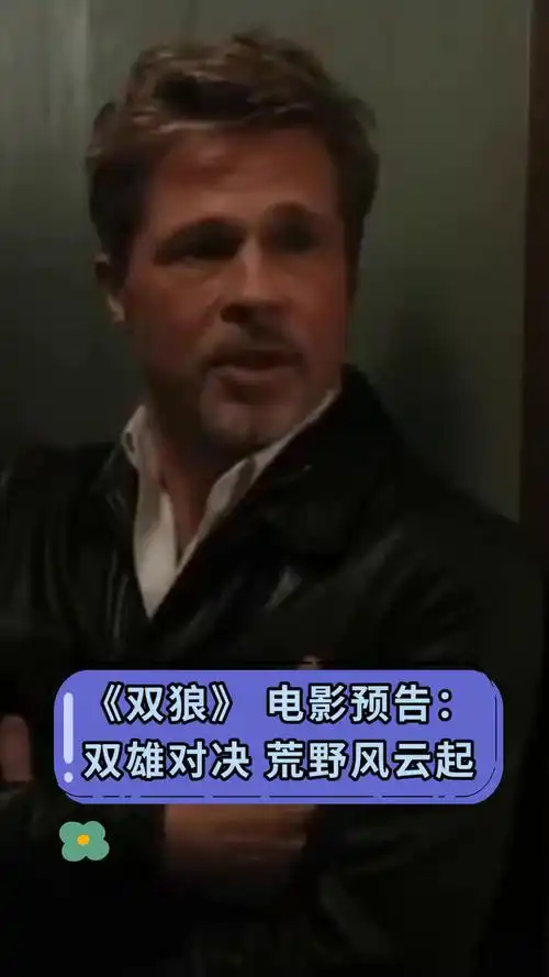 《双狼》电影预告:双雄对决,荒野风云起