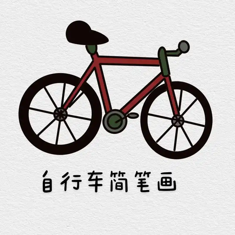 自行车简笔画快去你们朋友吧