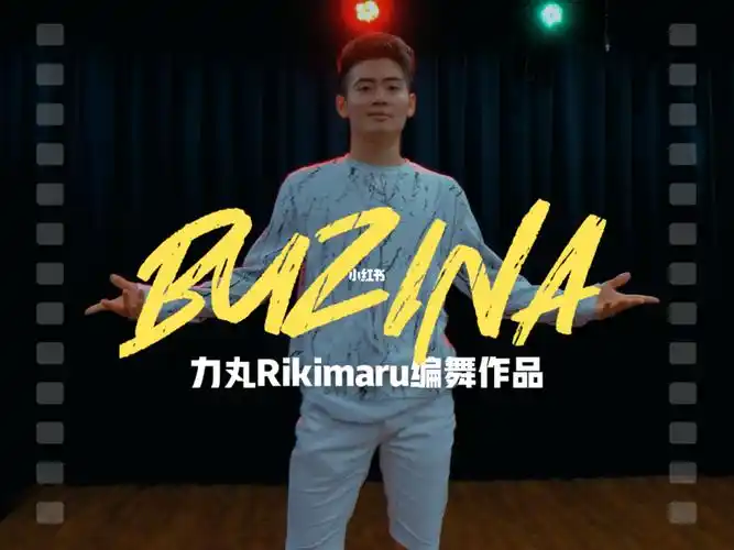 力丸编舞作品buzina