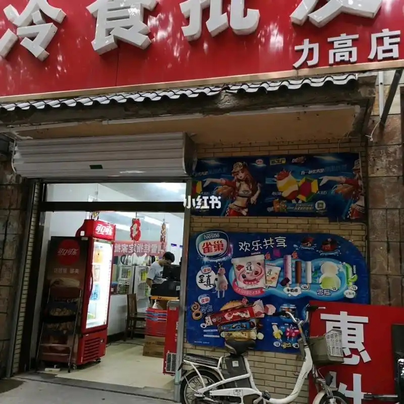 新自强冷饮批发