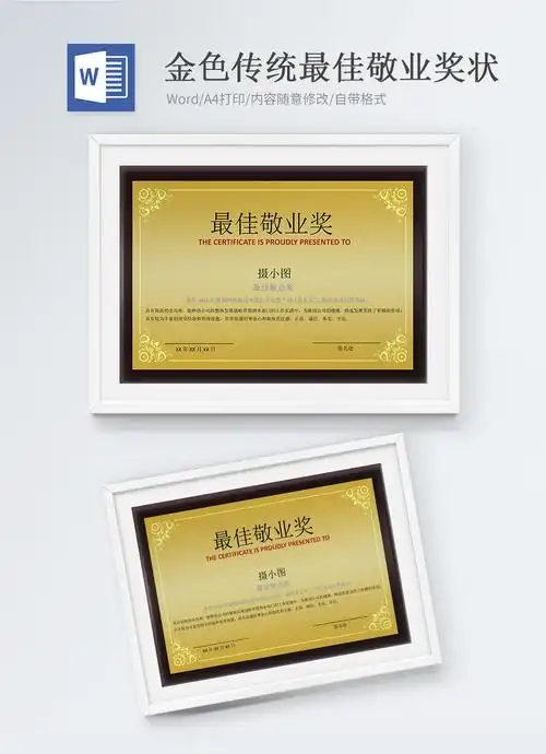 最佳敬业奖状word模版