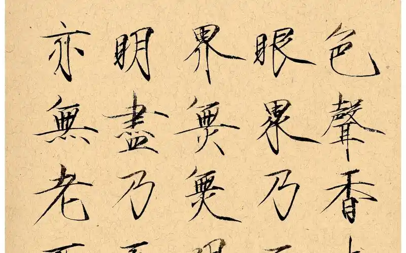 【瘦金体心经】为什么都是无无无无,谁能解释一下,第三四部分