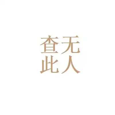 查无此人