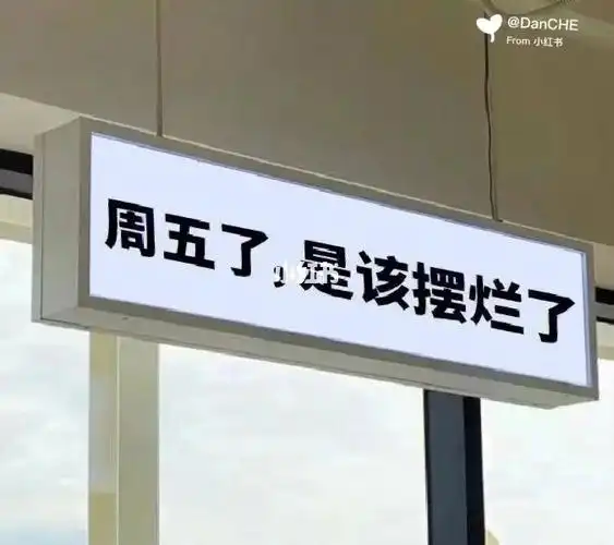终于终于到周五啦 可以放松放松啦#表情包  #我最爱的表情包  #表情包