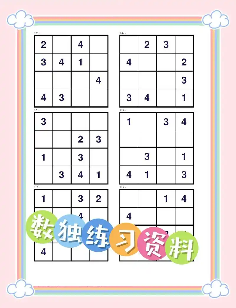 数独练习,电子版可分享,四,六,九宫格,逐步提升难度,孩子思 - 抖音