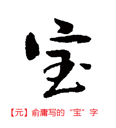 古代书法有没有"宝"的简体写法