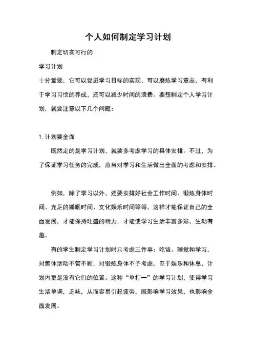 个人如何制定学习计划.docx 6页