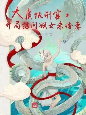 大虞执刑官开局拷问妖女未婚妻