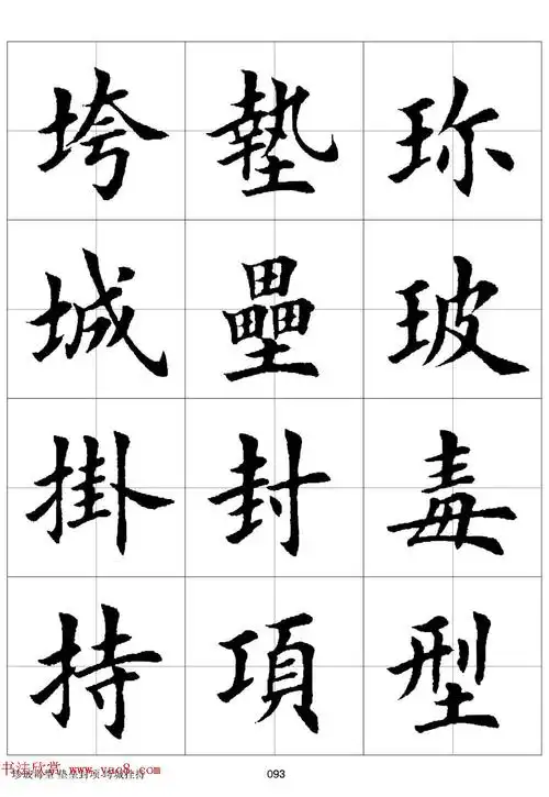 田英章《欧体毛笔楷书字汇》(田字格版高清字帖)