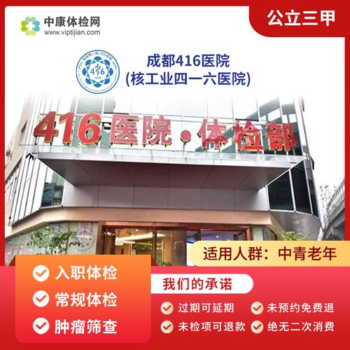 成都416医院 公立三甲 入职体检 女性体检卡 常规体检套餐中老年