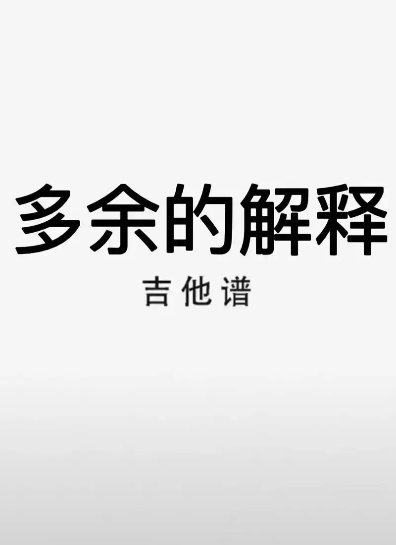 吉他谱 #多余的解释 多余的解释吉他谱#许嵩 - 抖音