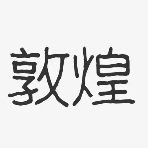 敦煌波纹乖乖艺术字-敦煌波纹乖乖艺术字设计图片下载-字魂网