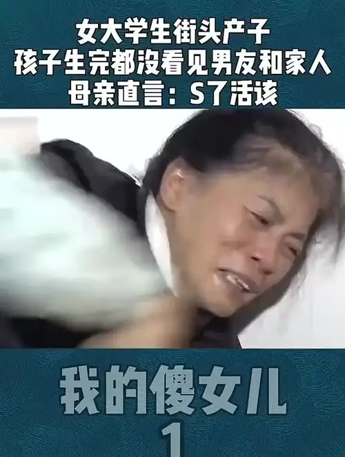 女大学生接头产子孩子生完都没看见男友和家人母亲直言活该