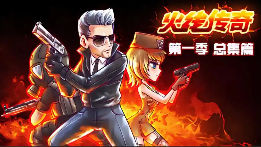 【full】《火线传奇》第1季总集篇 | cross fire legend season1