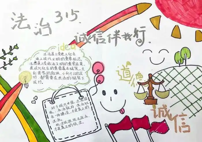第一张法制315诚信伴我行手抄报一年级法制315诚信伴我行手抄报怎么画