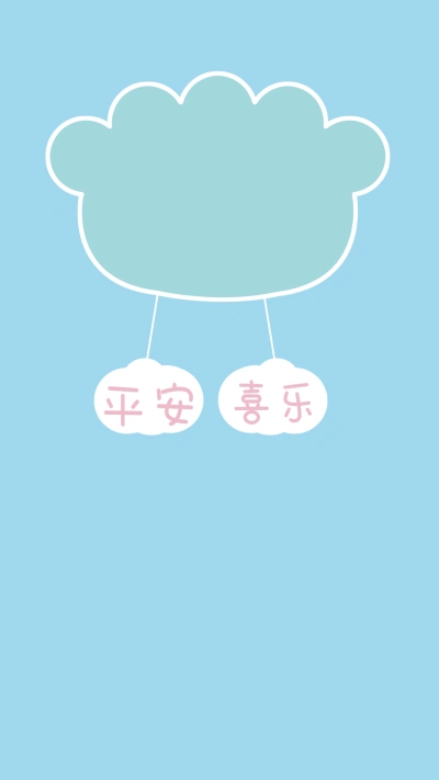 平安喜乐可爱壁纸