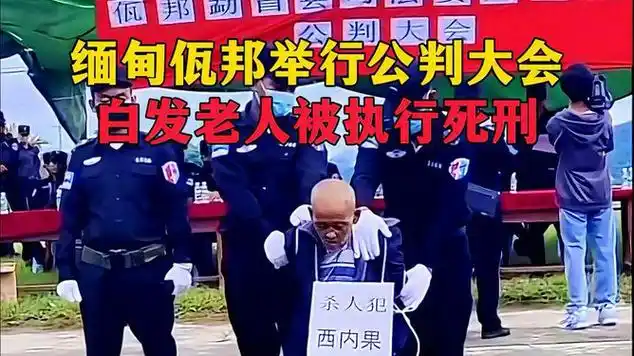 缅北佤邦举行公判大会,白发老人挂牌示众跪地宣判之后押刑场|犯罪