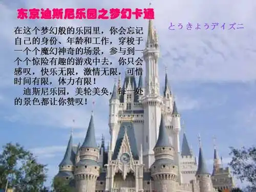 东京迪斯尼乐园.ppt