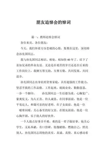 朋友追悼会的悼词