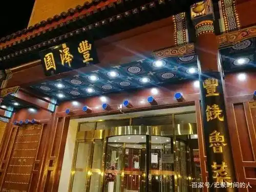 丰泽园:北京城里最有名的饭庄!