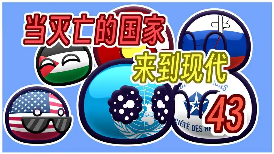 【波兰球】想加入联合国要看美国的脸色