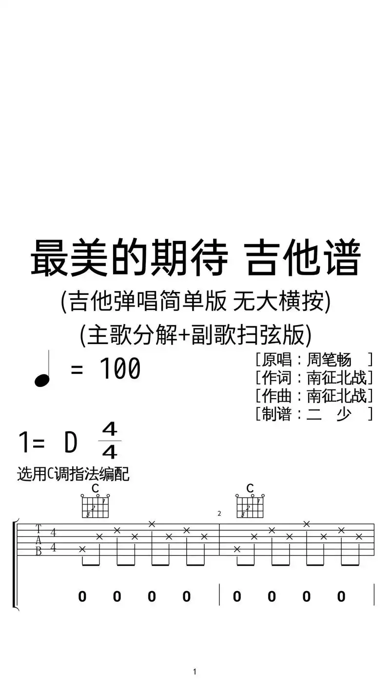 周笔畅《最美的期待》吉他弹唱谱c调简单版.