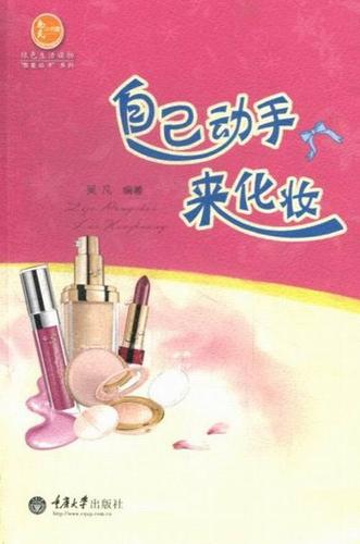 自己动手来化妆 吴凡 时尚/美妆 9787562473336