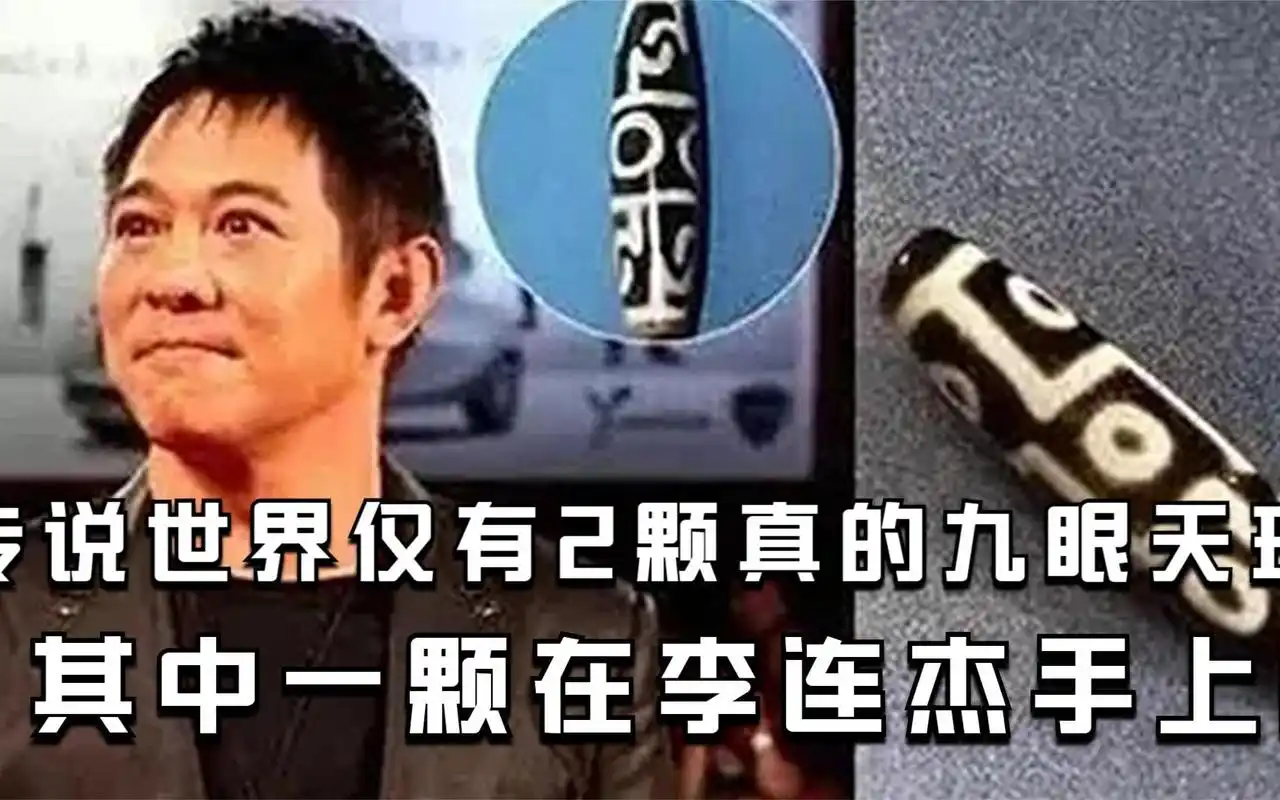 世上仅存2颗的九眼天珠,李连杰花2000万买下,如今价值1个亿!