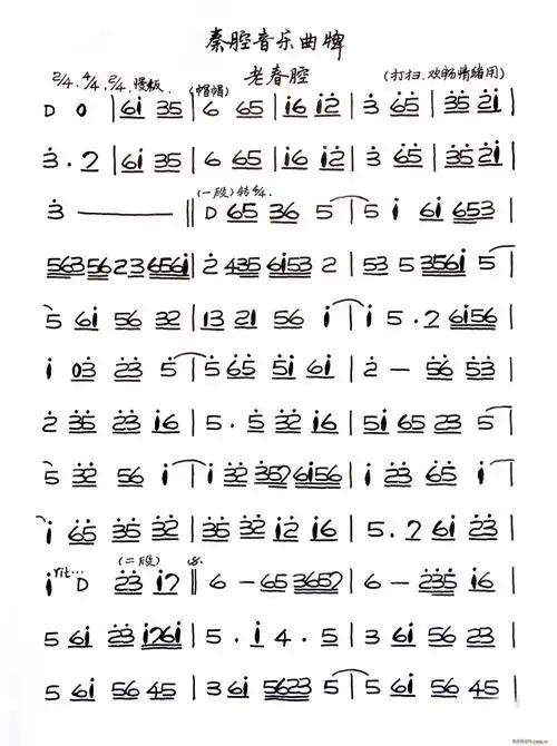 秦腔音乐曲牌 老春腔 歌谱简谱网